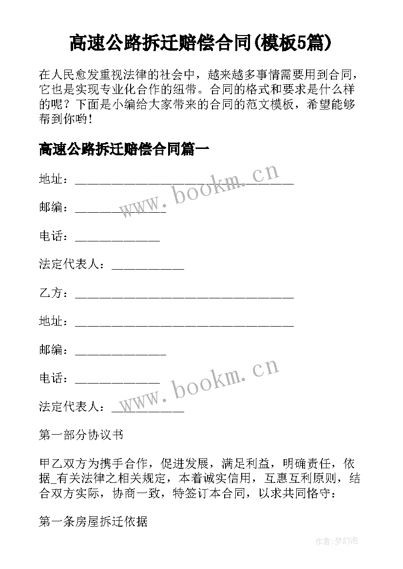 高速公路拆迁赔偿合同(模板5篇)