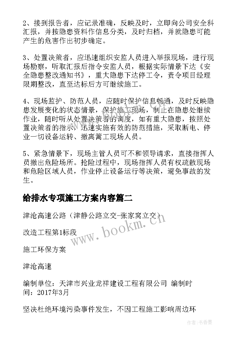 最新给排水专项施工方案内容 安全专项施工方案(实用10篇)