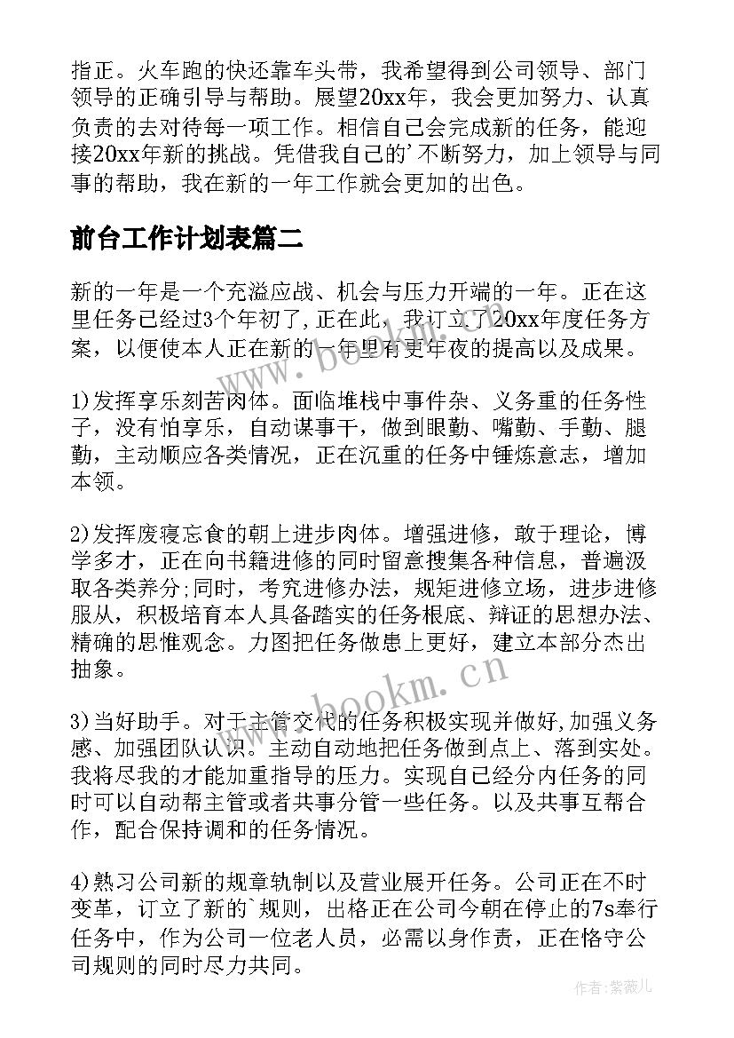 2023年前台工作计划表 前台工作计划(优质7篇)