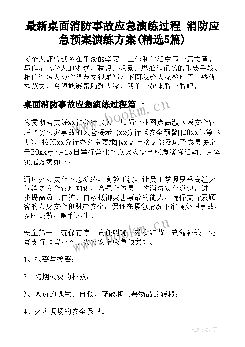 最新桌面消防事故应急演练过程 消防应急预案演练方案(精选5篇)