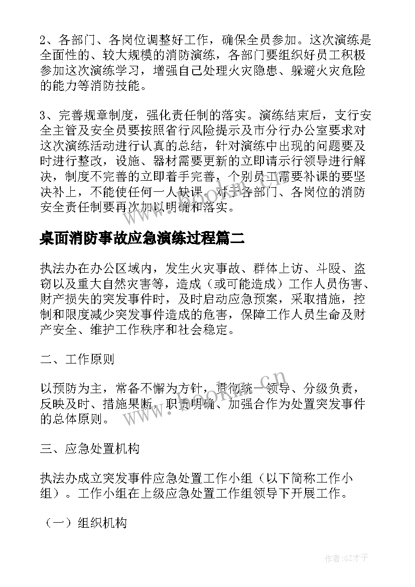 最新桌面消防事故应急演练过程 消防应急预案演练方案(精选5篇)