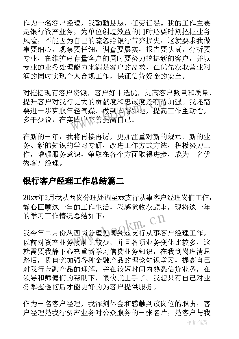 2023年银行客户经理工作总结(精选6篇)