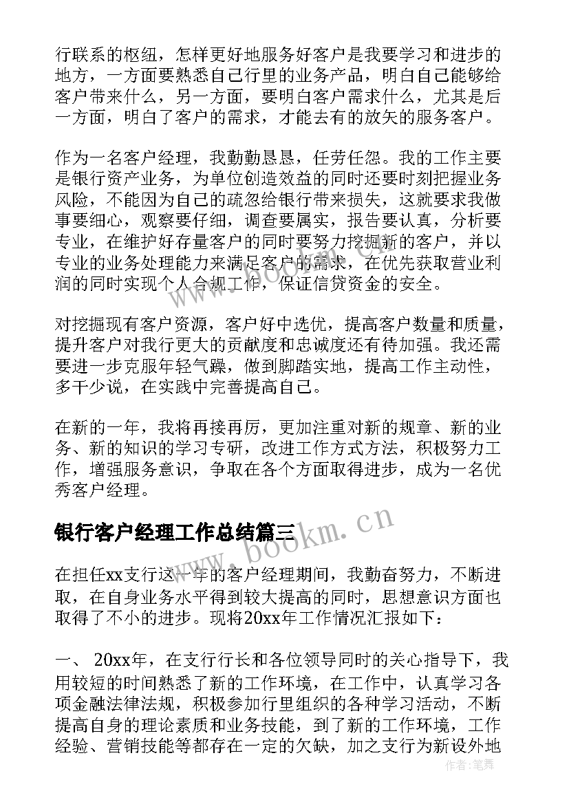 2023年银行客户经理工作总结(精选6篇)