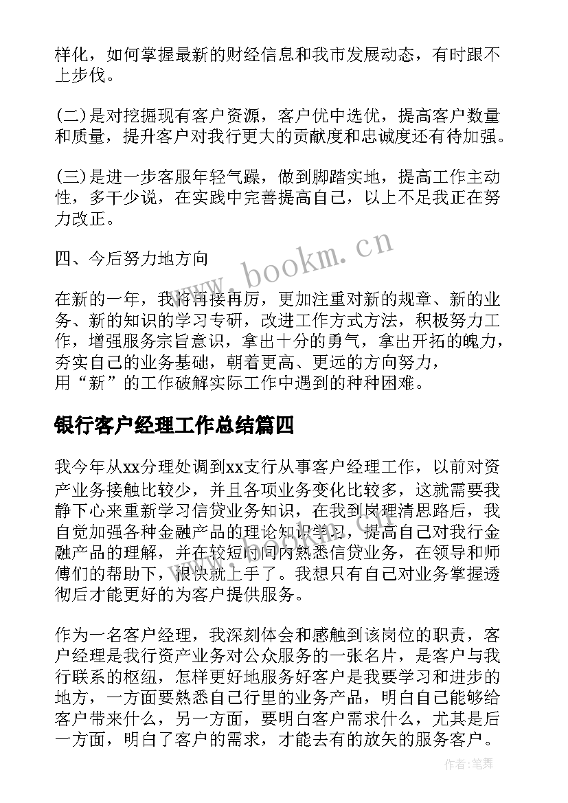 2023年银行客户经理工作总结(精选6篇)