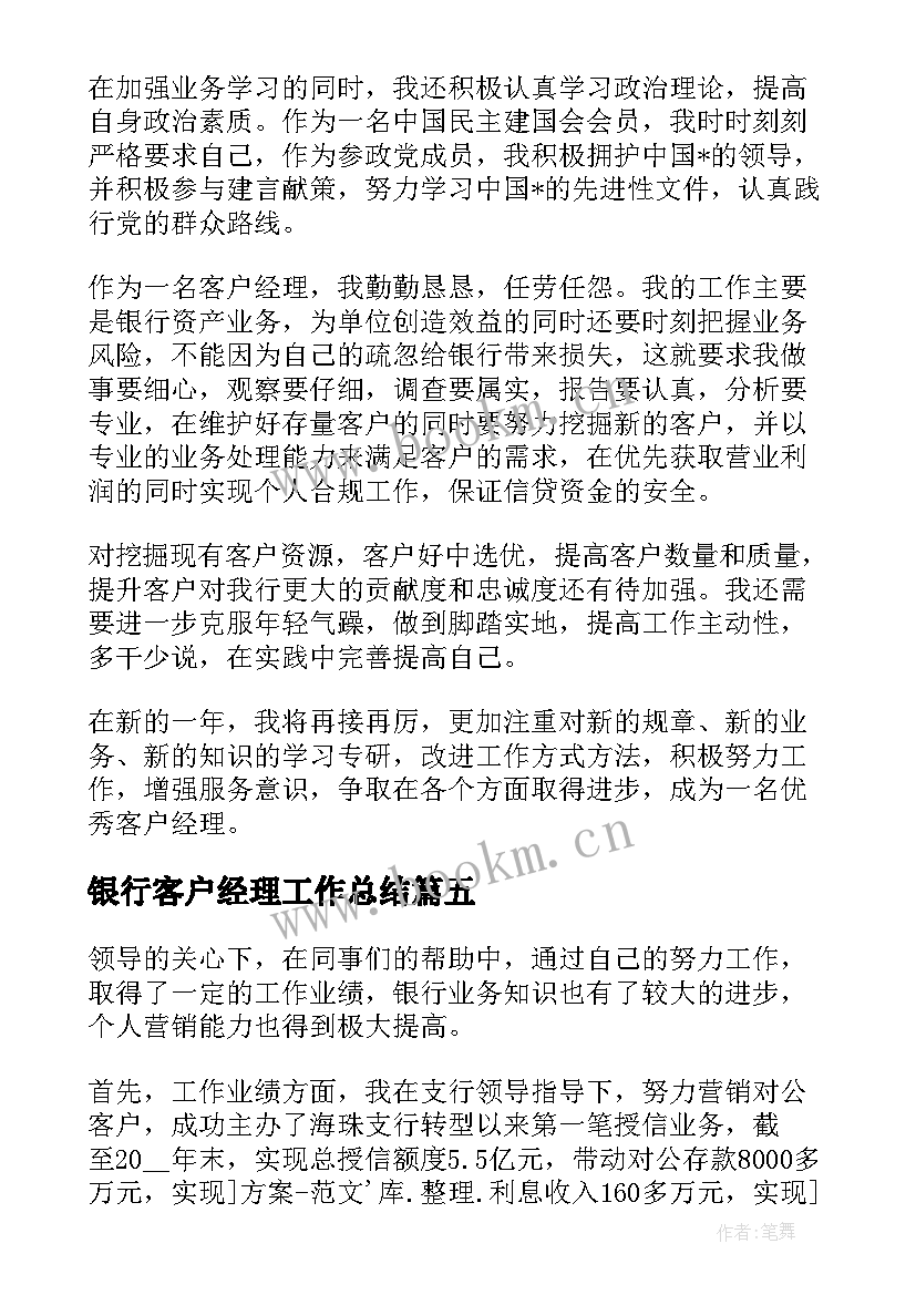 2023年银行客户经理工作总结(精选6篇)