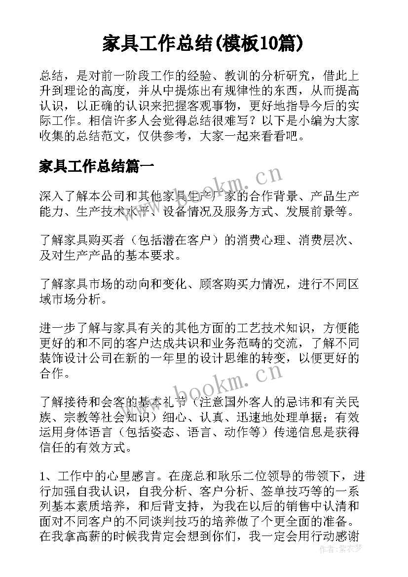 家具工作总结(模板10篇)