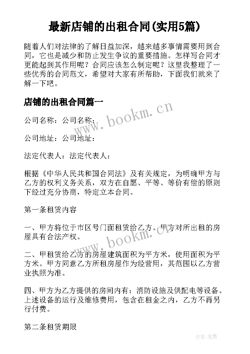 最新店铺的出租合同(实用5篇)