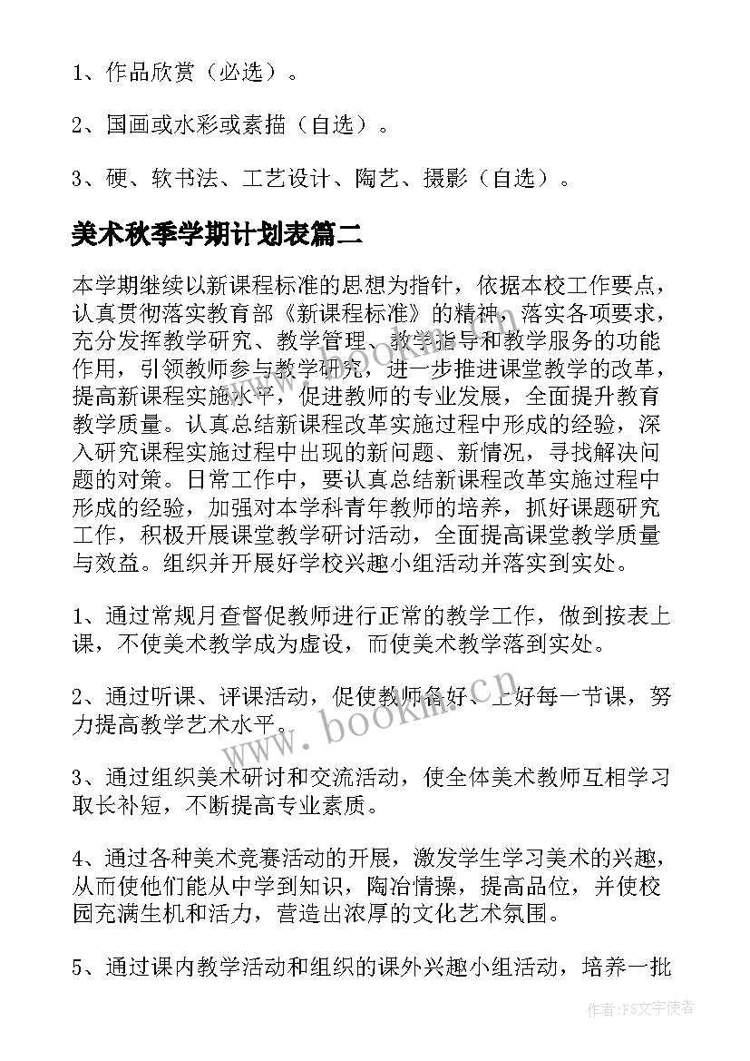 美术秋季学期计划表(优秀6篇)