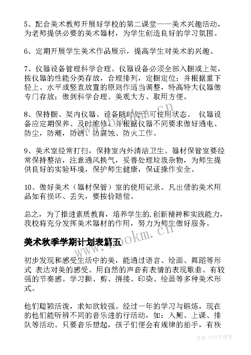 美术秋季学期计划表(优秀6篇)