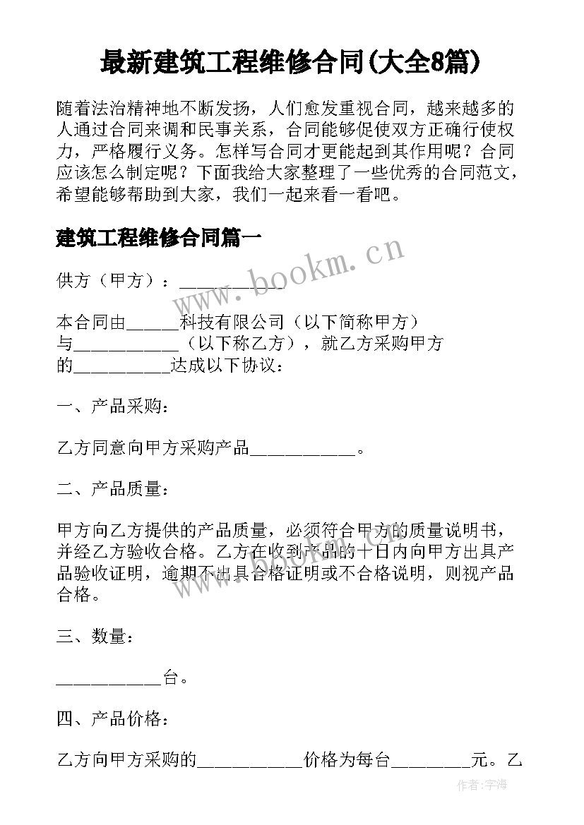 最新建筑工程维修合同(大全8篇)