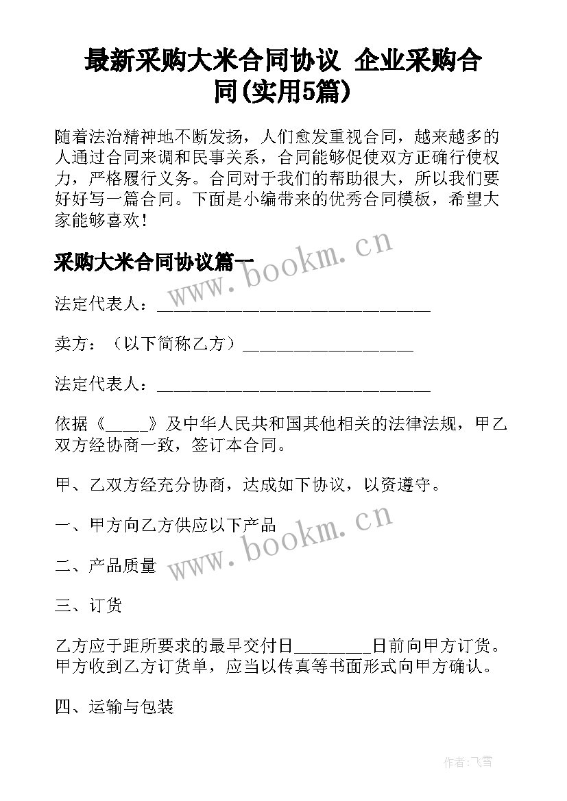 最新采购大米合同协议 企业采购合同(实用5篇)