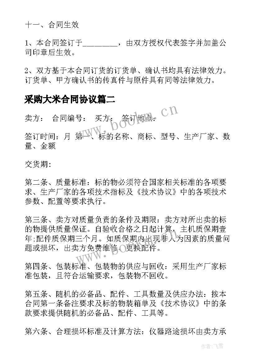 最新采购大米合同协议 企业采购合同(实用5篇)