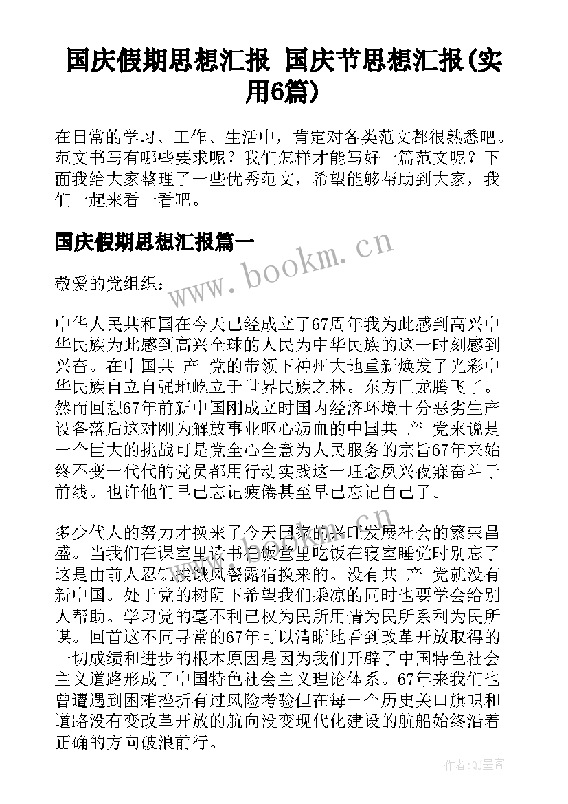 国庆假期思想汇报 国庆节思想汇报(实用6篇)