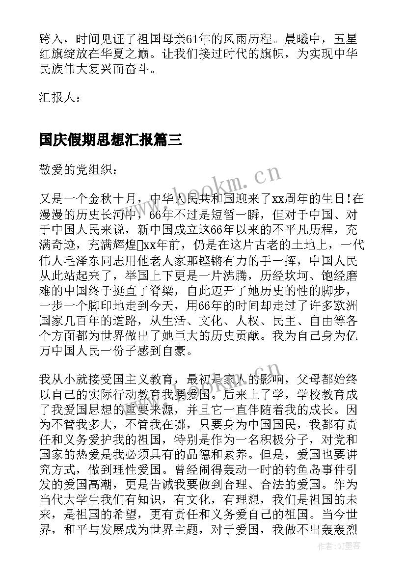 国庆假期思想汇报 国庆节思想汇报(实用6篇)