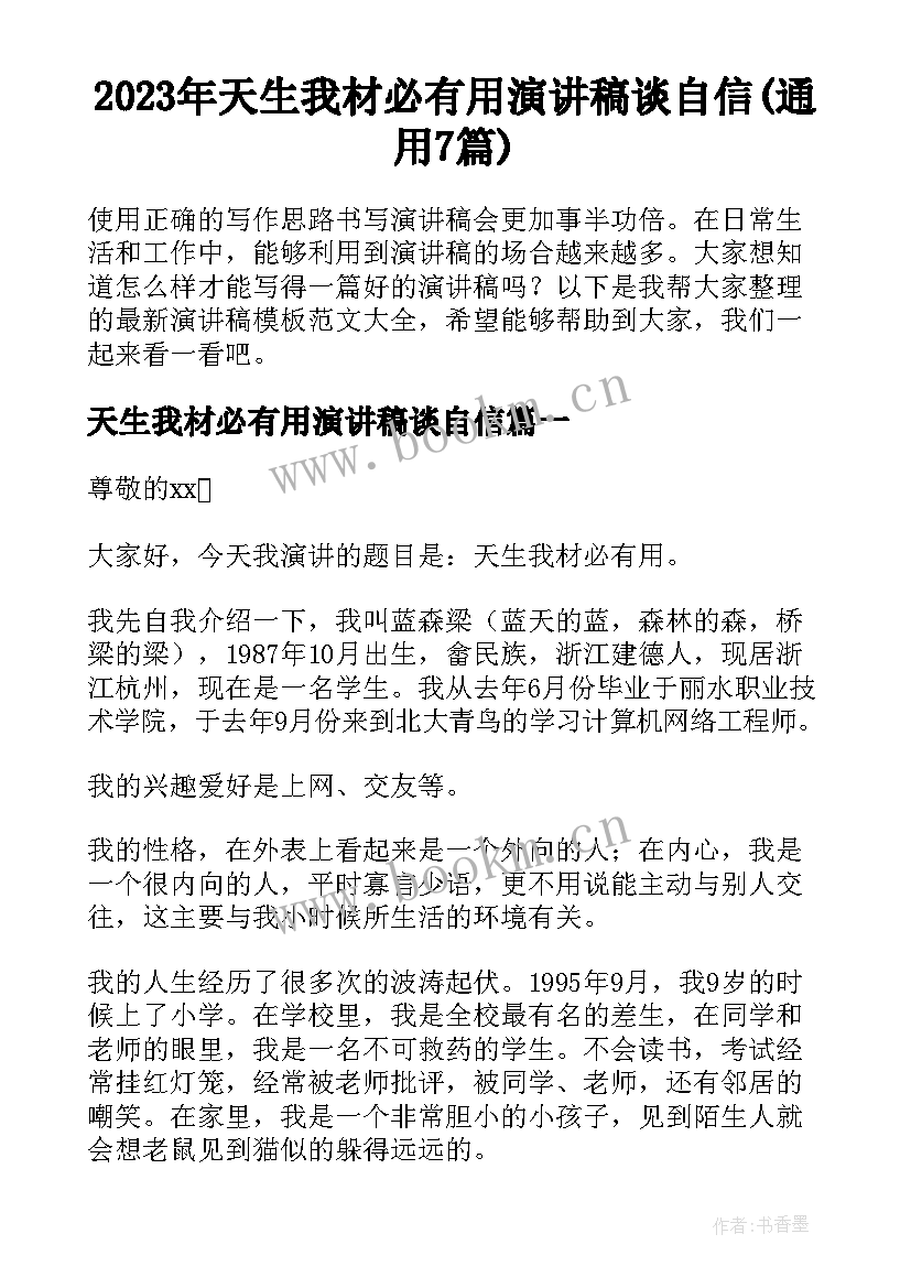 2023年天生我材必有用演讲稿谈自信(通用7篇)