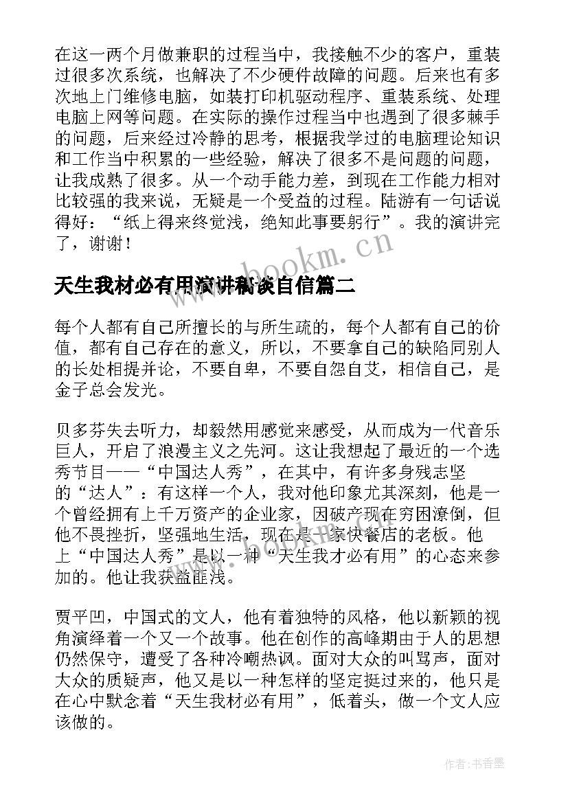 2023年天生我材必有用演讲稿谈自信(通用7篇)