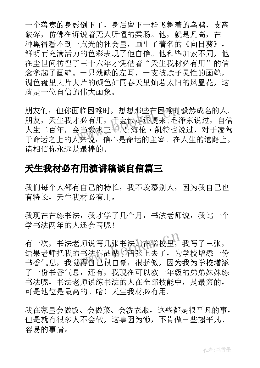 2023年天生我材必有用演讲稿谈自信(通用7篇)