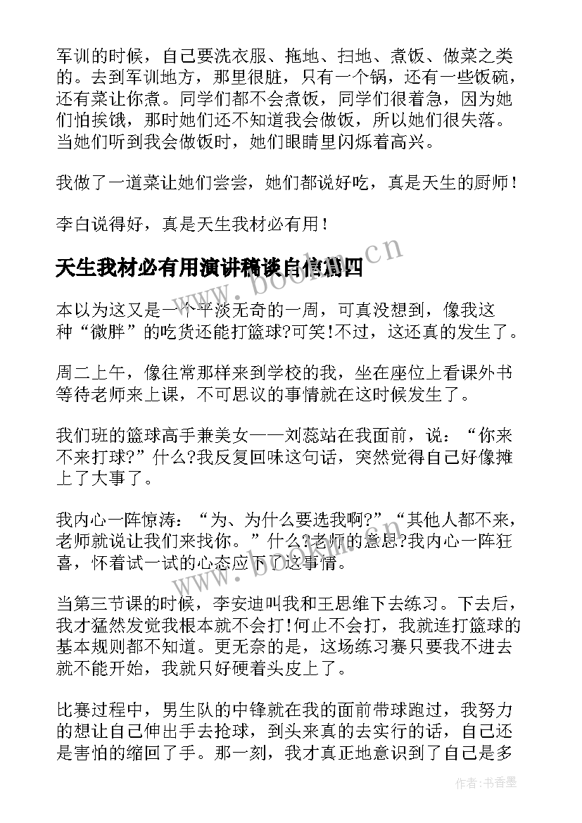 2023年天生我材必有用演讲稿谈自信(通用7篇)