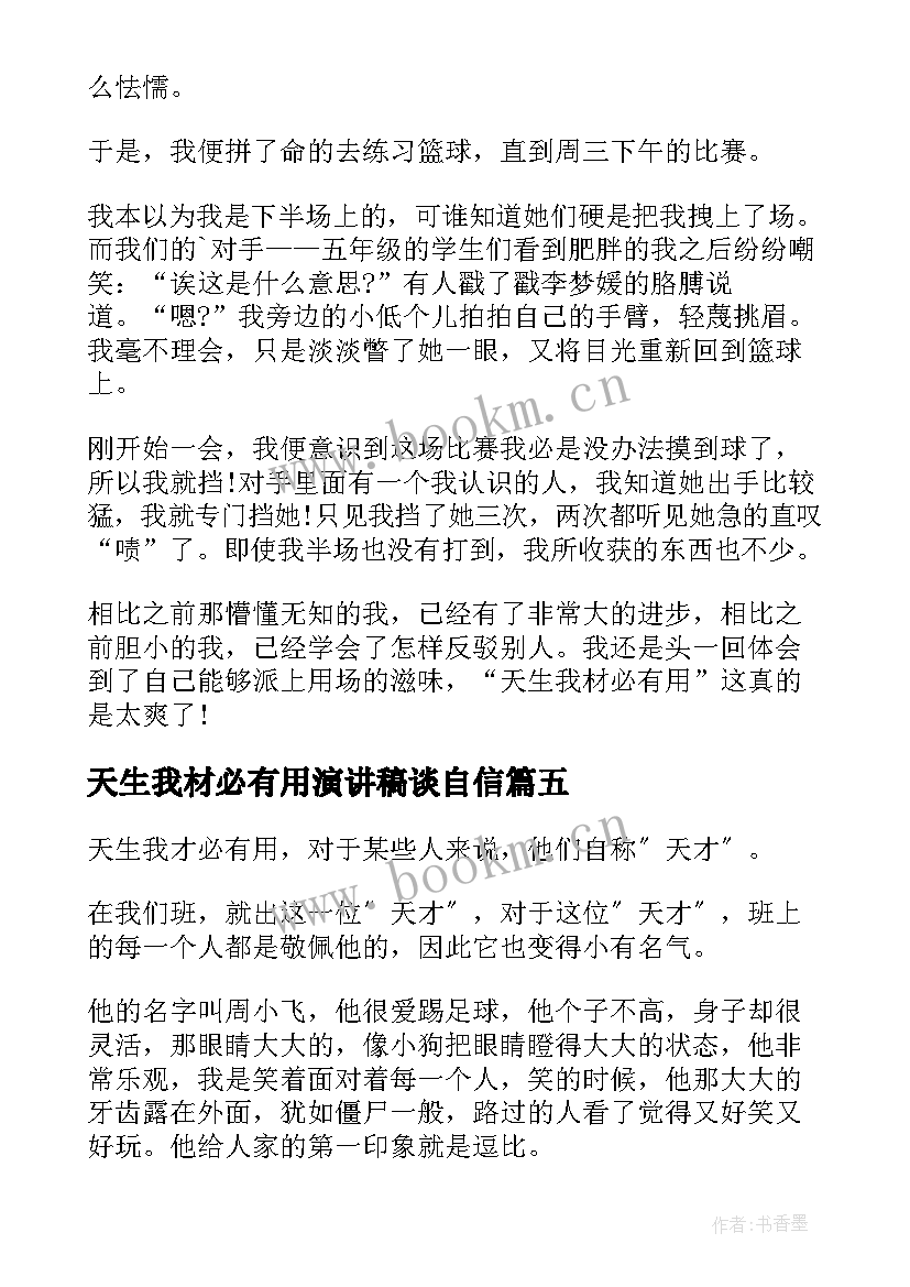 2023年天生我材必有用演讲稿谈自信(通用7篇)