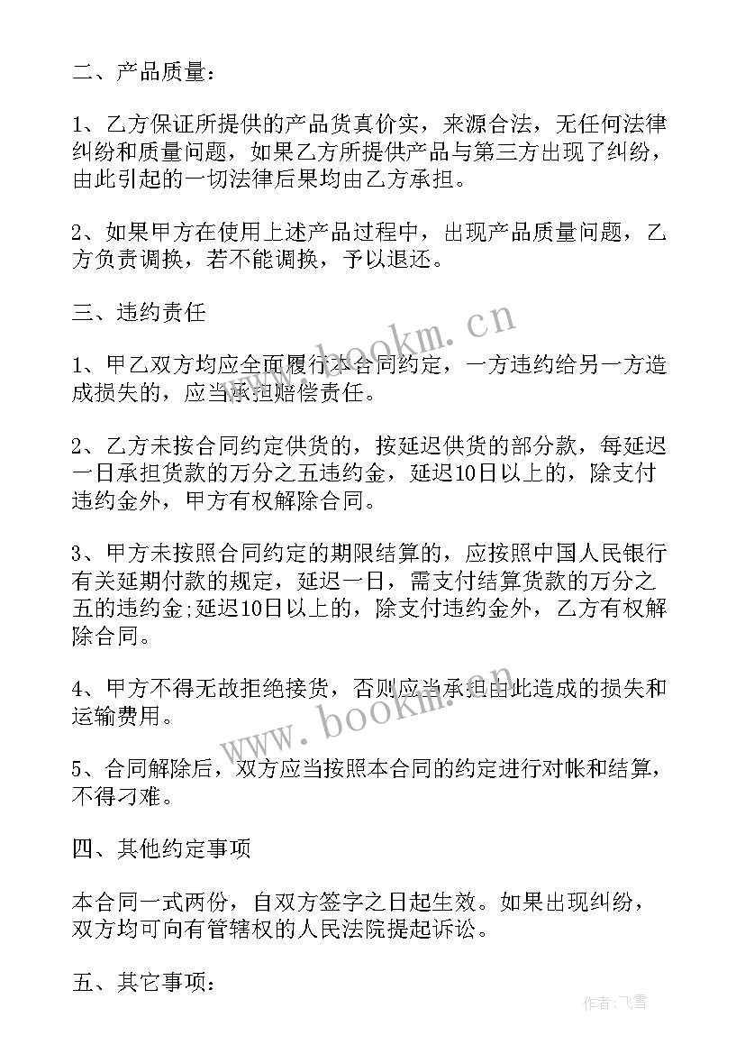 最新商品买卖合同(汇总7篇)