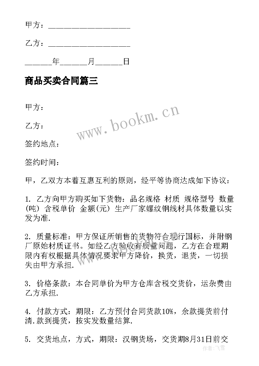 最新商品买卖合同(汇总7篇)