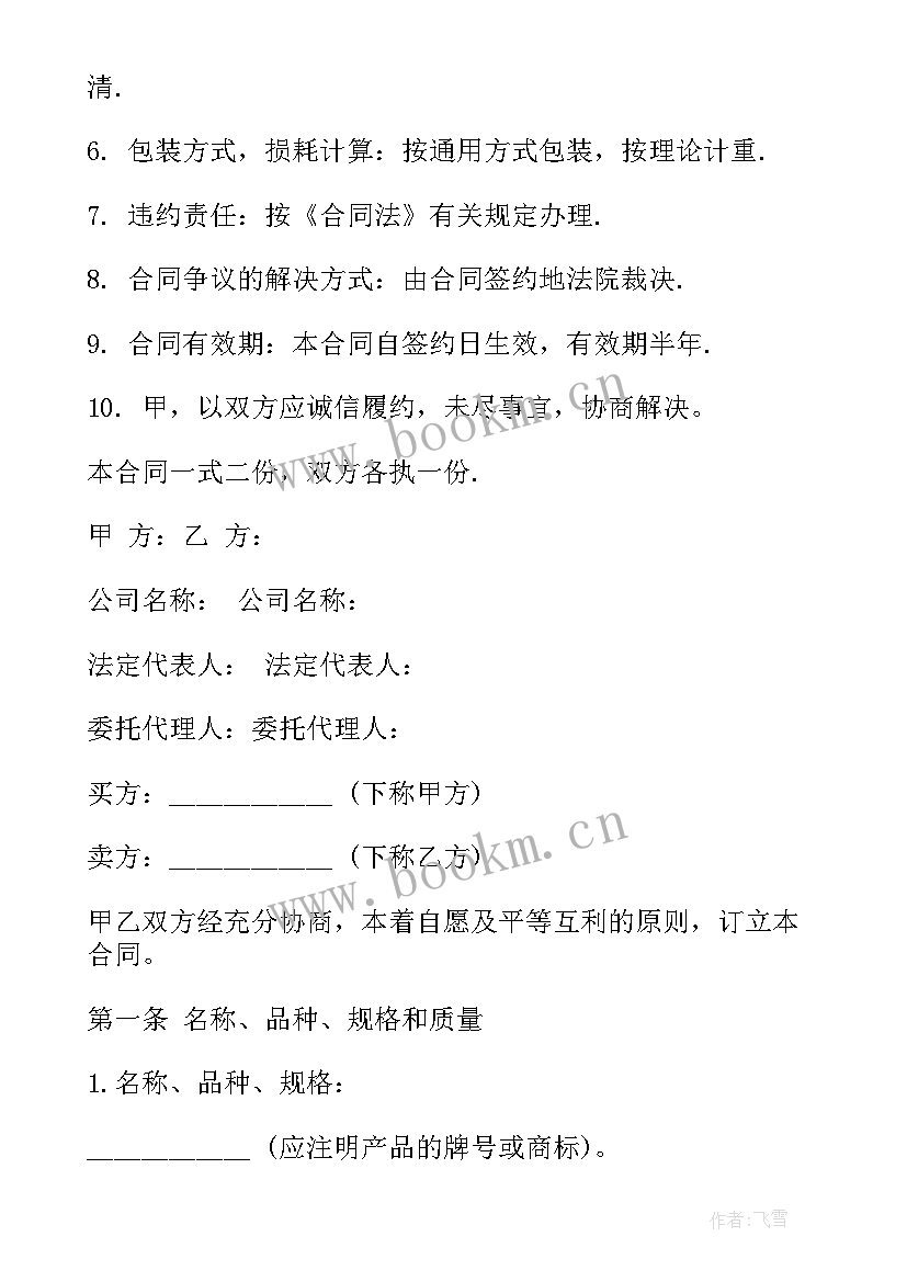 最新商品买卖合同(汇总7篇)