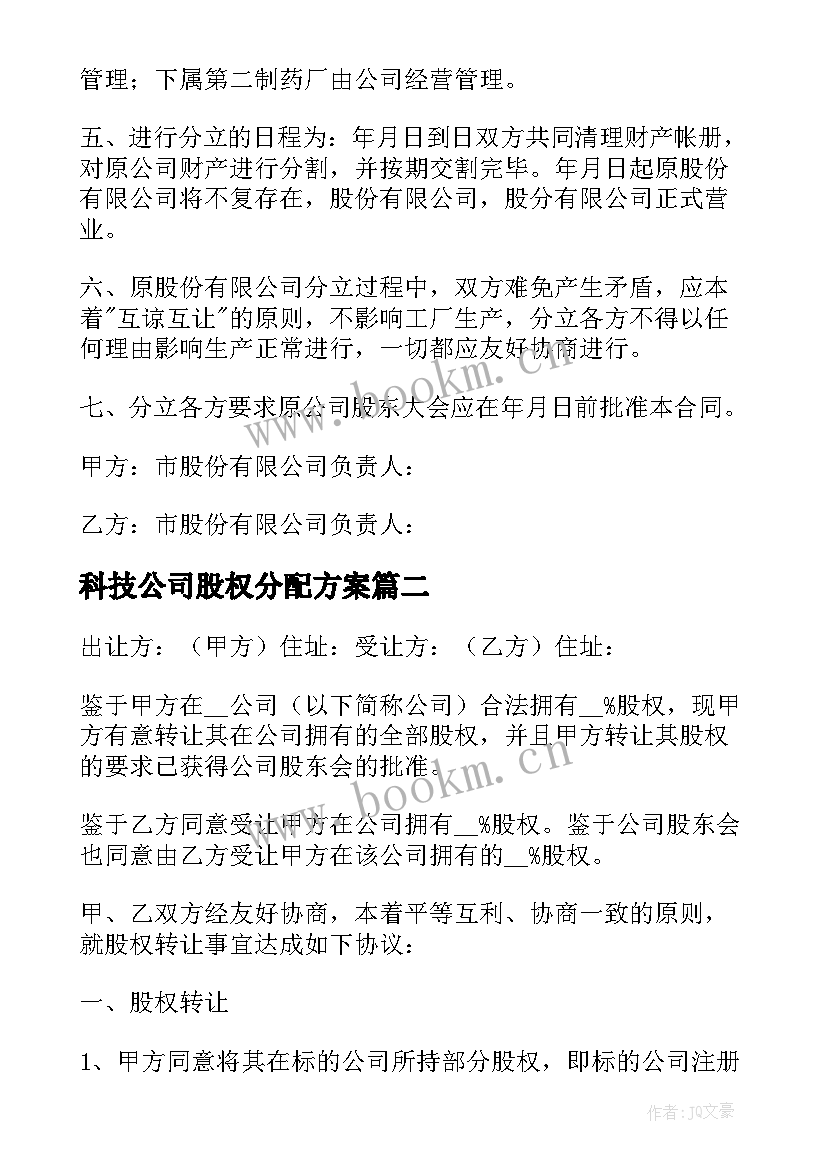 最新科技公司股权分配方案(汇总5篇)