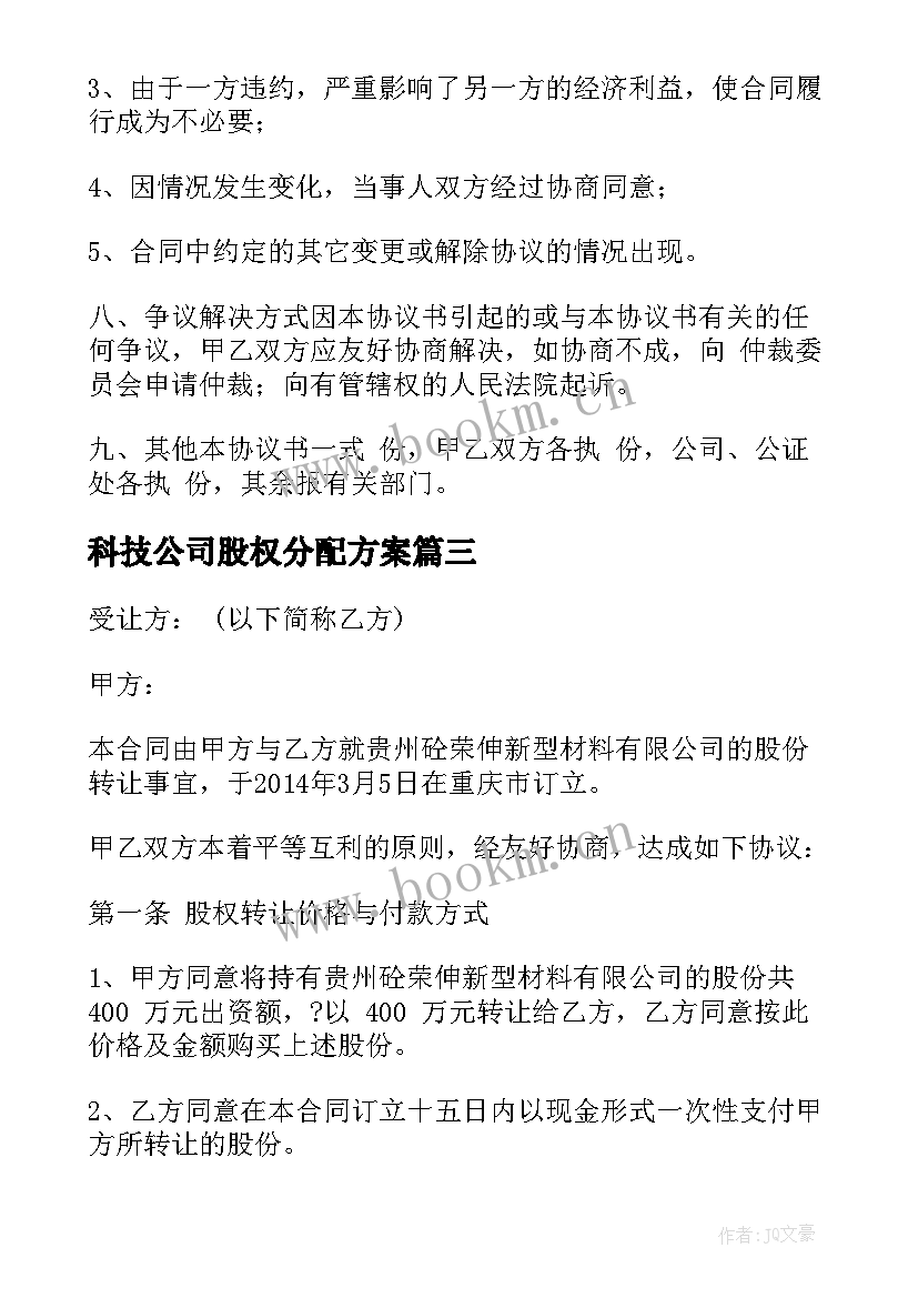 最新科技公司股权分配方案(汇总5篇)