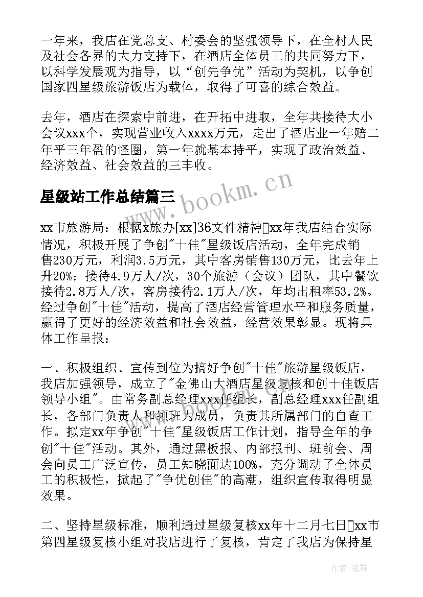 2023年星级站工作总结(模板8篇)