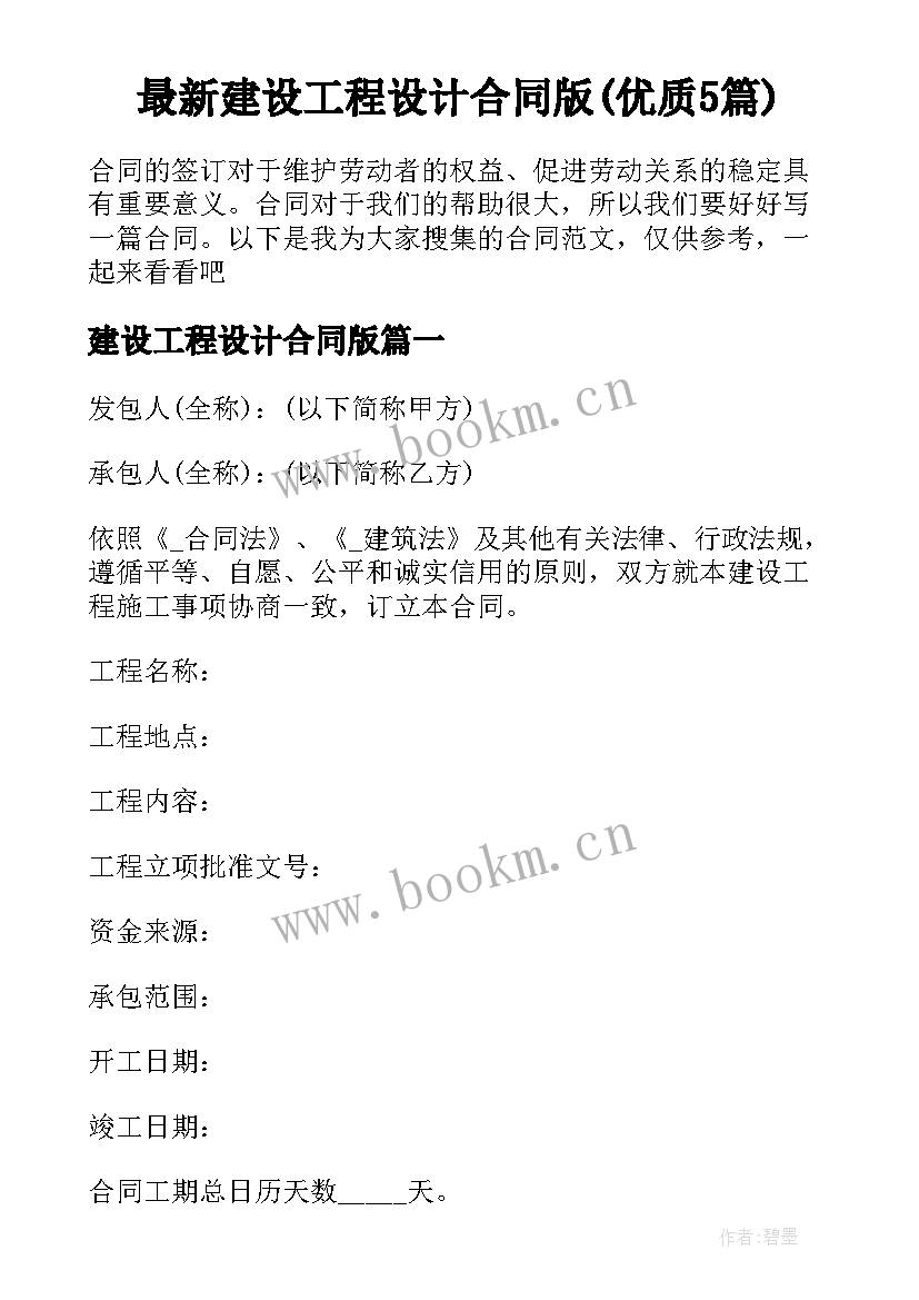 最新建设工程设计合同版(优质5篇)