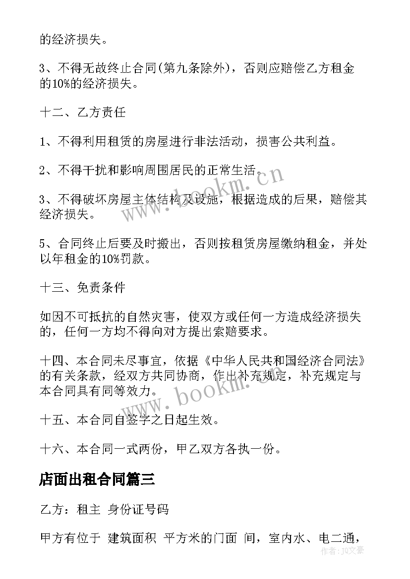 最新店面出租合同(实用9篇)