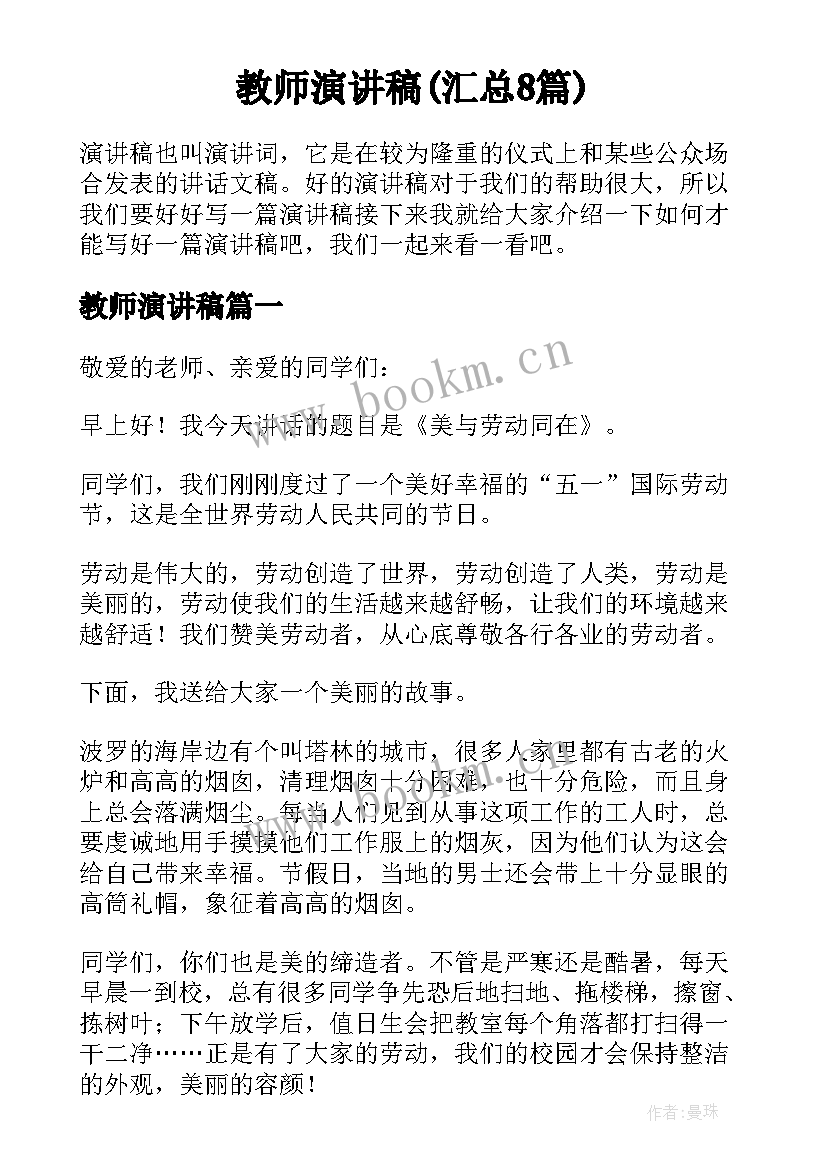 教师演讲稿(汇总8篇)