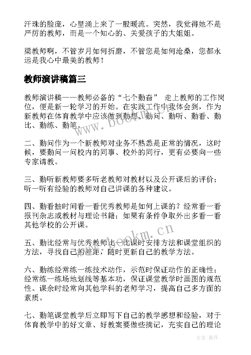 教师演讲稿(汇总8篇)