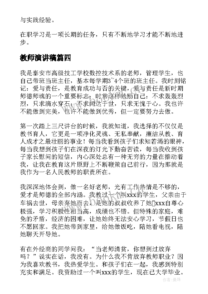 教师演讲稿(汇总8篇)