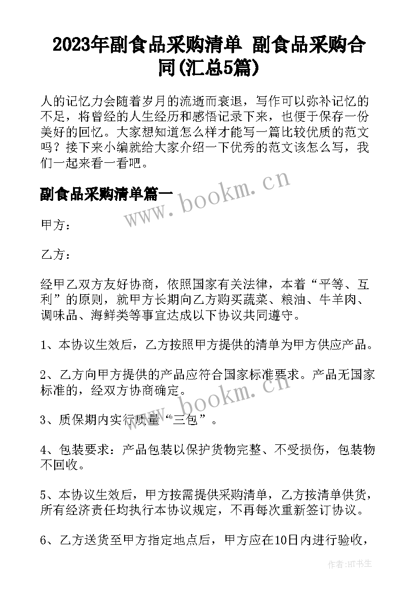 2023年副食品采购清单 副食品采购合同(汇总5篇)