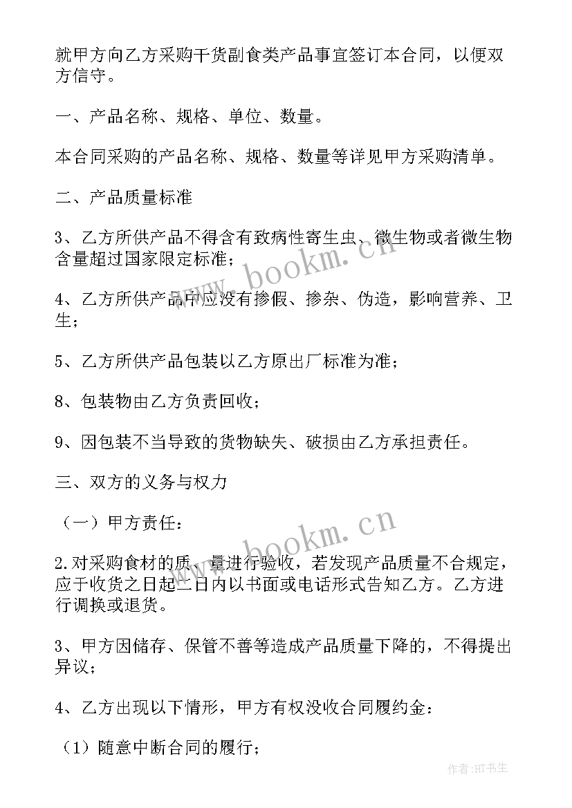 2023年副食品采购清单 副食品采购合同(汇总5篇)