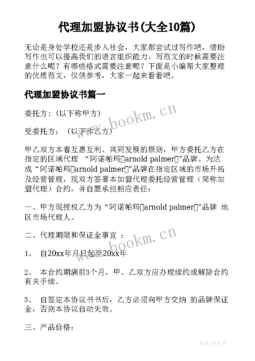 代理加盟协议书(大全10篇)