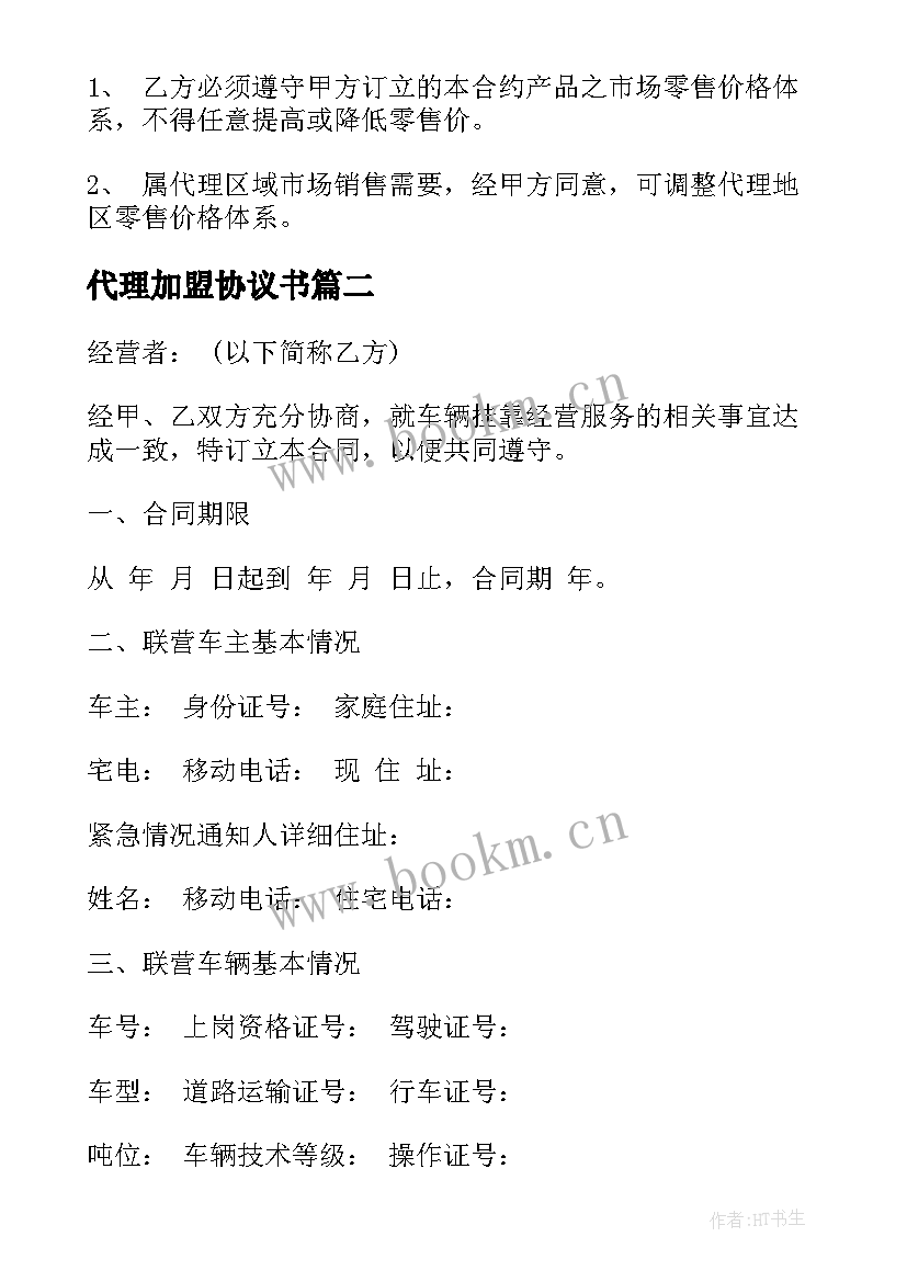 代理加盟协议书(大全10篇)