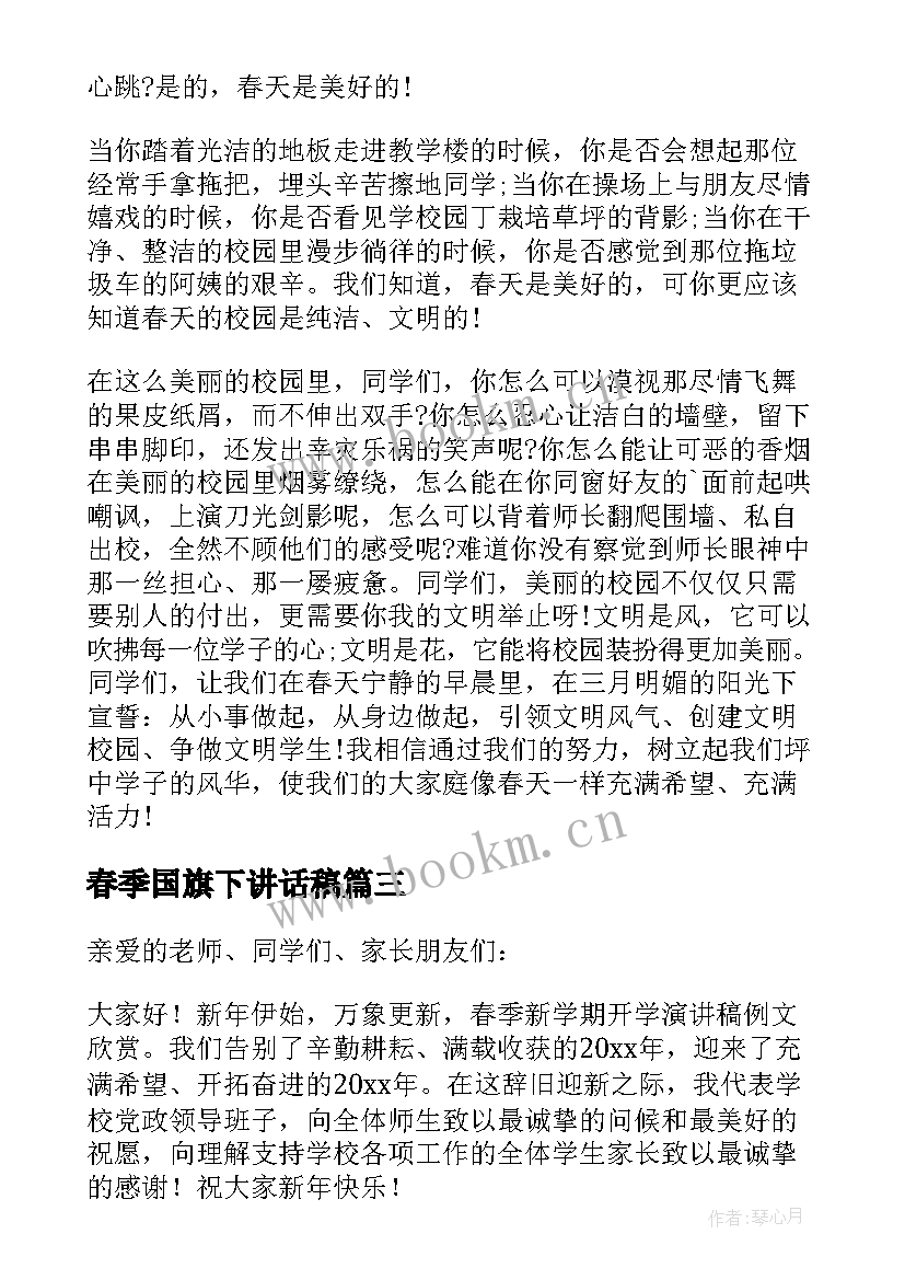 春季国旗下讲话稿(模板5篇)