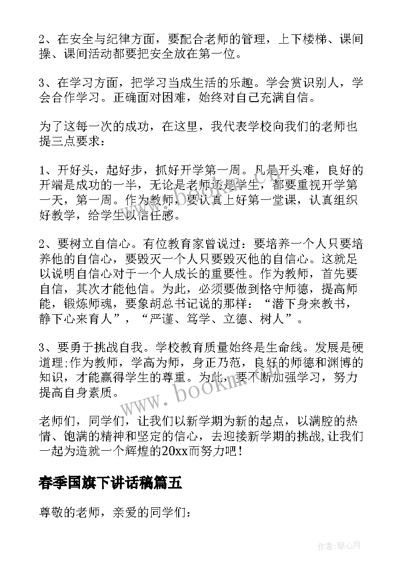 春季国旗下讲话稿(模板5篇)