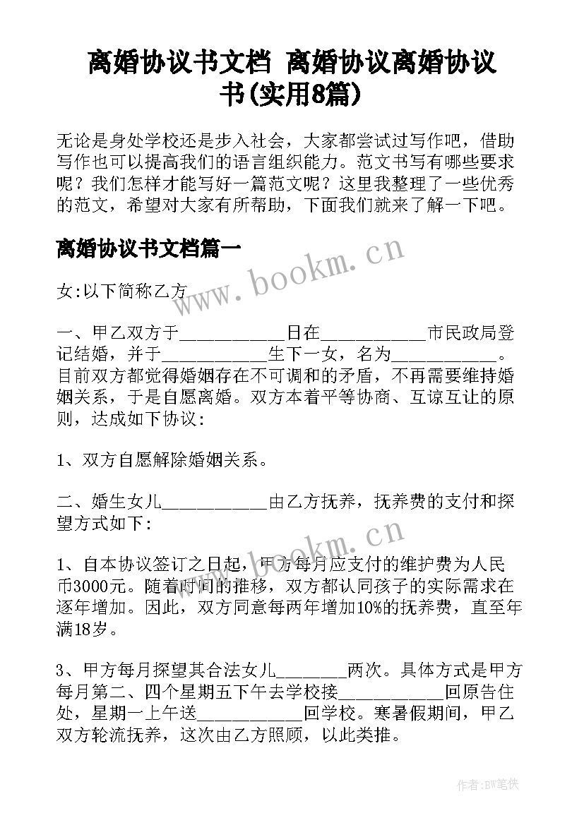 离婚协议书文档 离婚协议离婚协议书(实用8篇)