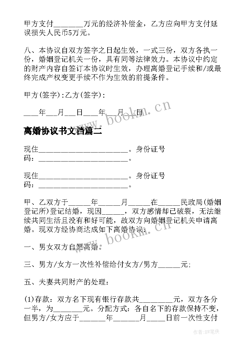 离婚协议书文档 离婚协议离婚协议书(实用8篇)