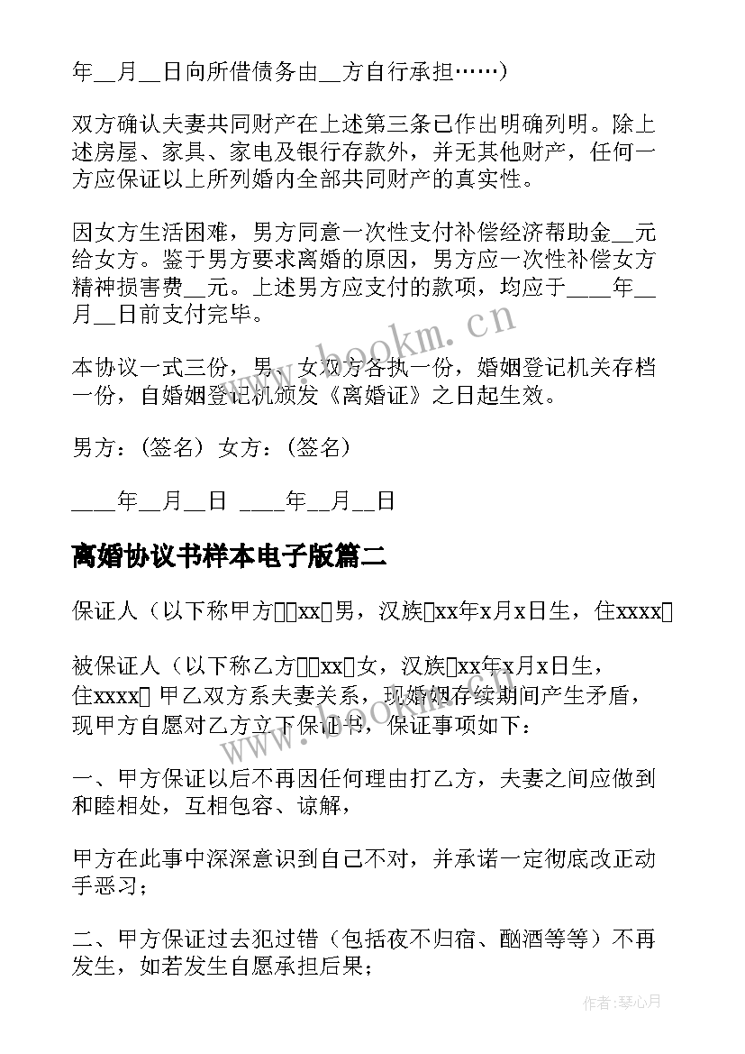 2023年离婚协议书样本电子版 离婚协议书样本(模板10篇)