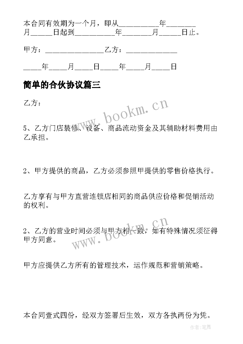 最新简单的合伙协议(汇总10篇)