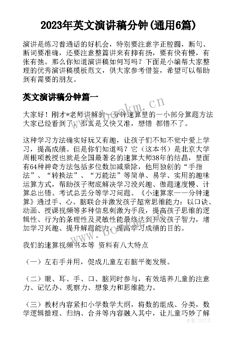 2023年英文演讲稿分钟(通用6篇)