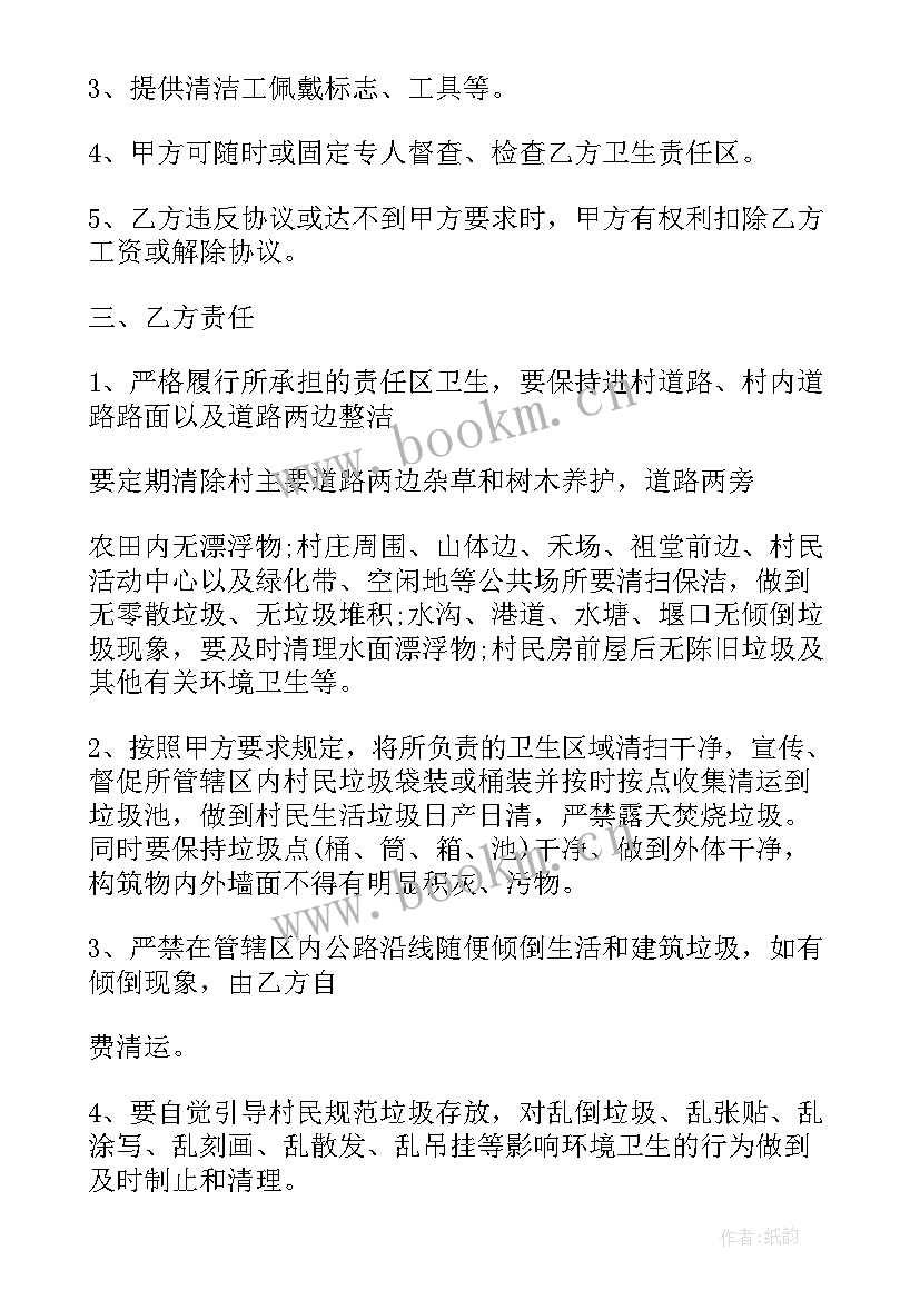 村部保洁协议(优质5篇)