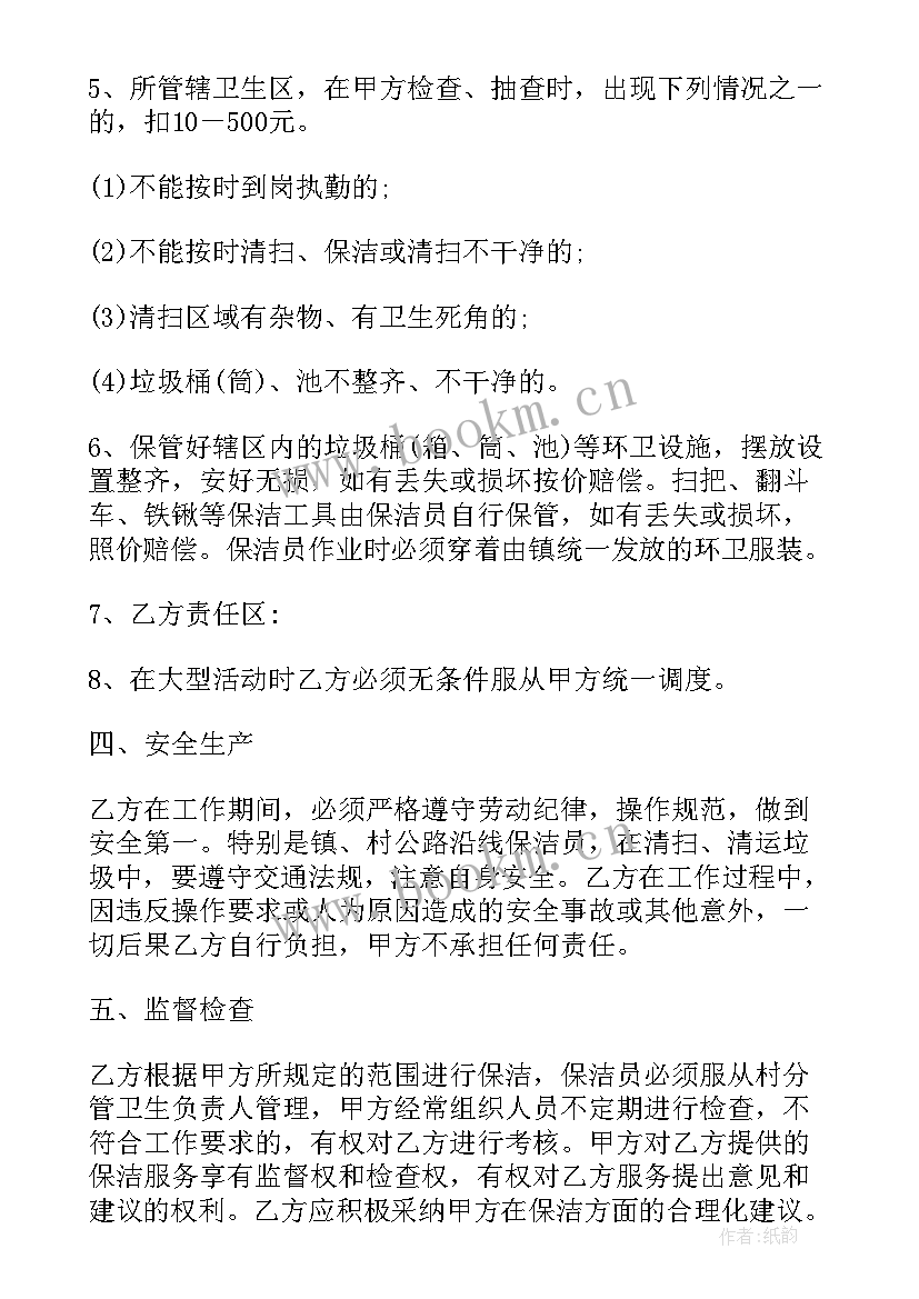 村部保洁协议(优质5篇)