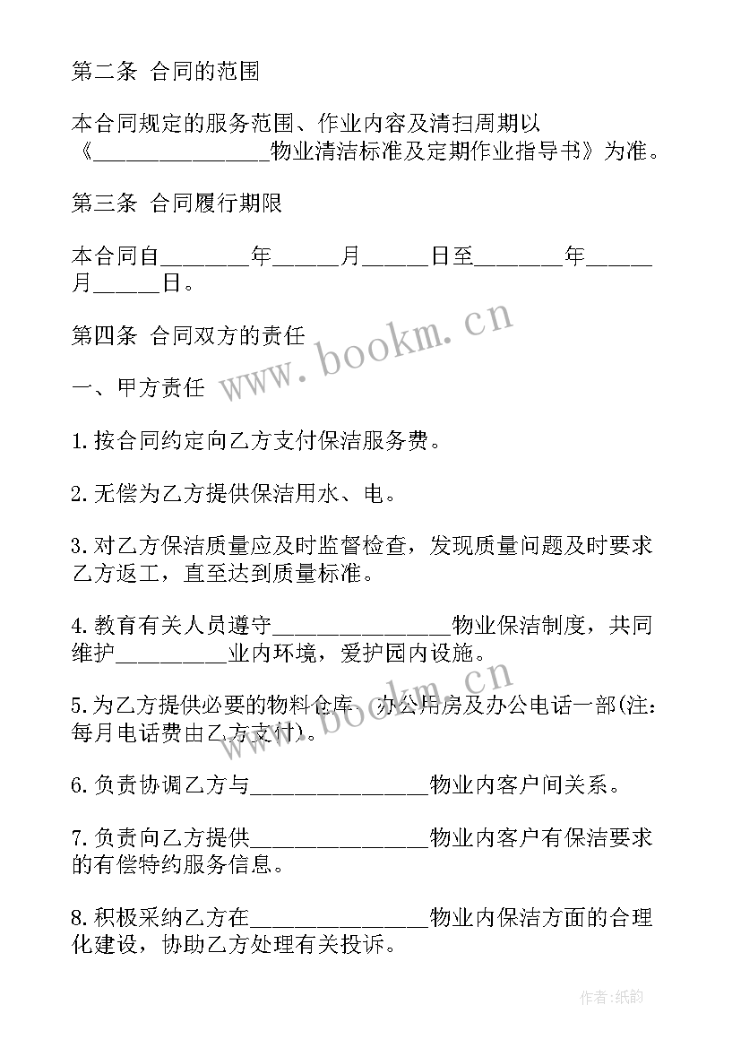 村部保洁协议(优质5篇)