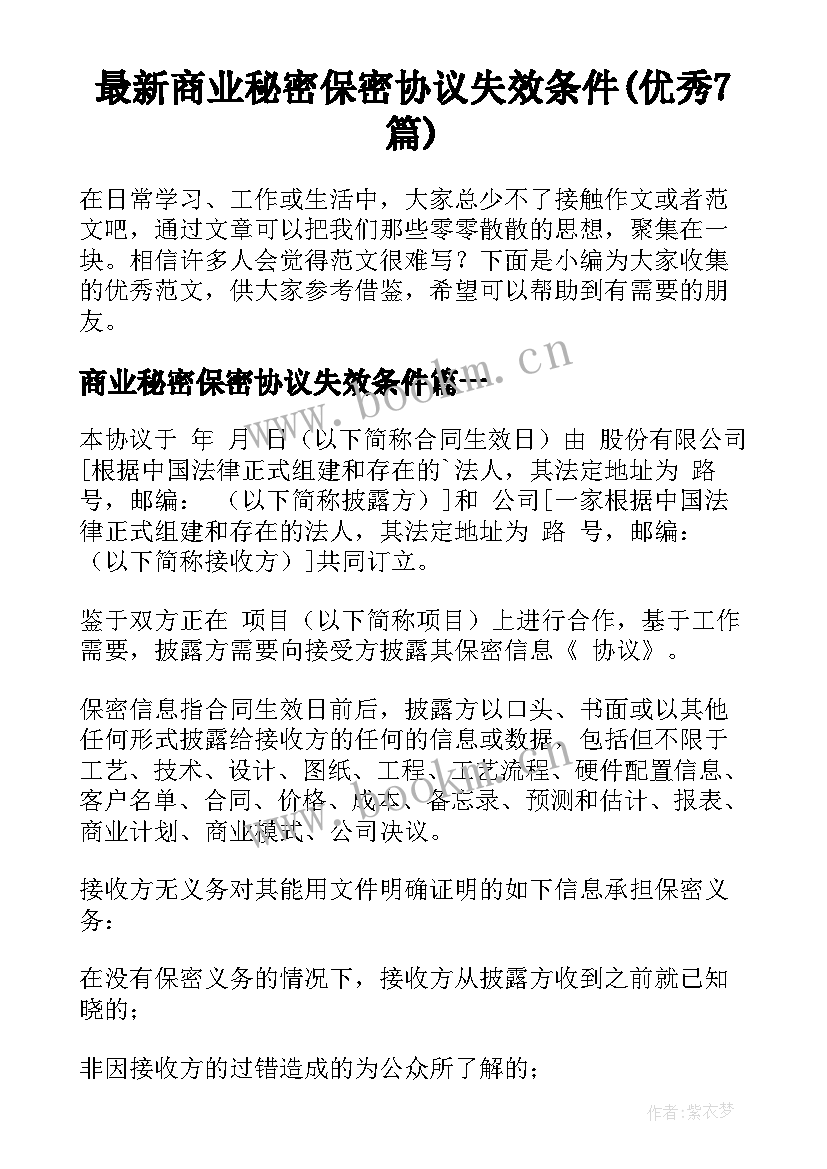 最新商业秘密保密协议失效条件(优秀7篇)