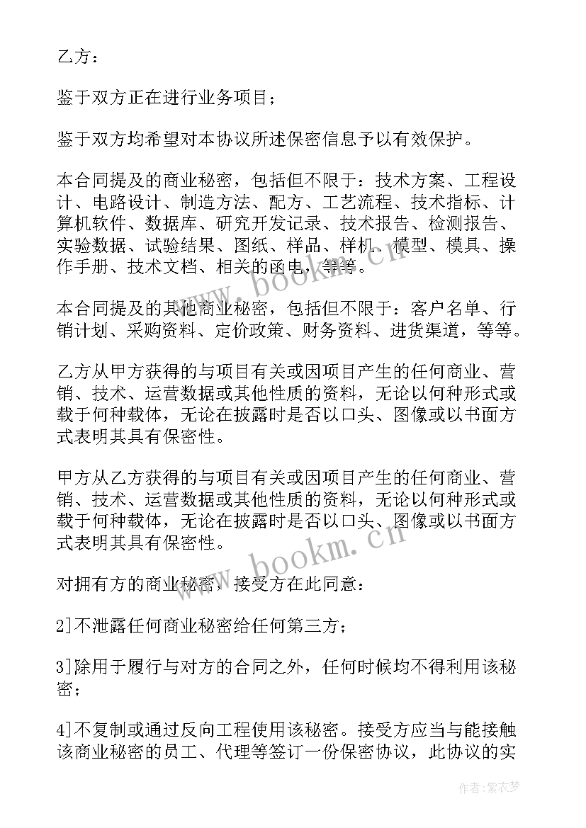 最新商业秘密保密协议失效条件(优秀7篇)